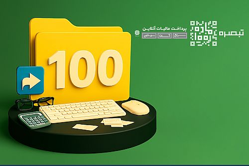 مبالغ پرداختی مودیان تبصره ۱۰۰ در حساب مالیاتی آنان ثبت و در محاسبات بدهی لحاظ می ‌شود